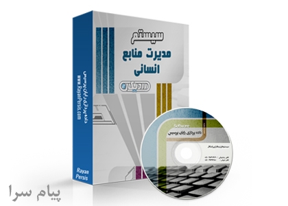 نرم افزار منابع انسانی رادیکال