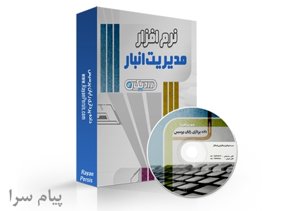 نرم افزار انبارداری تحت وب رادیکال