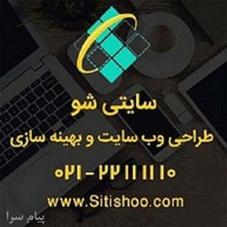 بهینه سازی و طراحی سایت