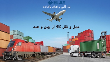 حمل ونقل کالا از چین و هند