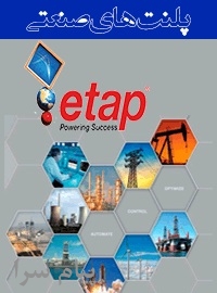 دوره پلنت های صنعتی با نرم افزار ETAP
