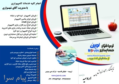 نمایندگی نرم افزار حسابداری نوین   اروميه