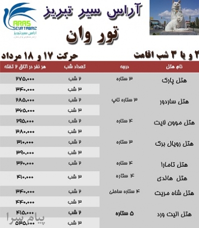 تور شاد و مفرح وان