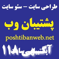 پشتیبانی سایت سئو سایت