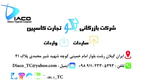 بازرگانی دیاکو تجارت کاسپین
