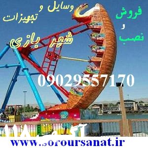 فروش و نصب تجهیزات شهر بازی در کل کشور