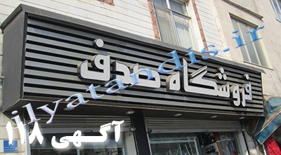 ساخت تابلوتبلیغاتی برای شرکتها