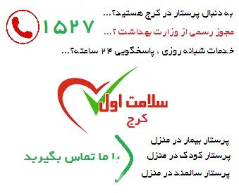 پرستاری از سالمند و کودک در منزل