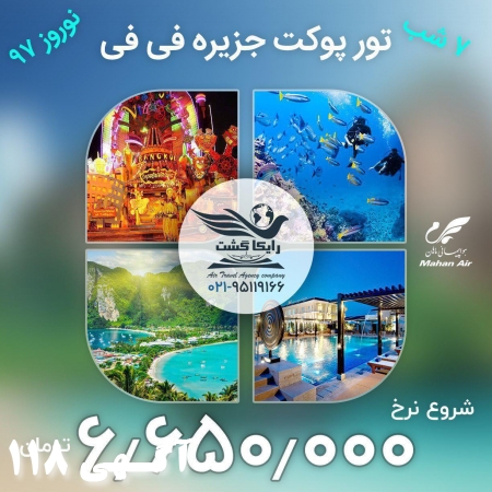 تور پوکت جزیره فی فی نوروز 97