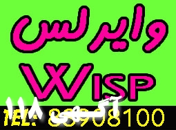 فروش وايرلس و نصب WISP