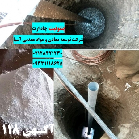 فروش بنتونیت چاه ارت
