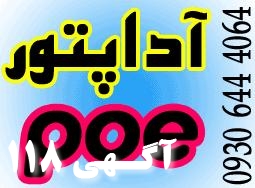 فروش و توزيع آداپتور  و POE