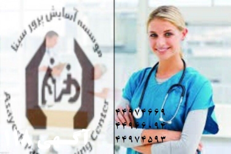 موسسه پرستاري سينا
