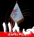 چاپ لوگوی مخصوص روی پرچم وانواع هدایای تبلیغاتی