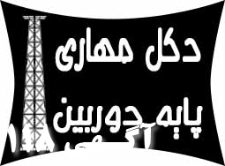 فروش دكل مهاری و منوپل بهمراه نصب و اجراي آن