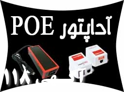 فروش آداپتور سوئچينگ،ترانسی وعرضه کننده POE شبکه