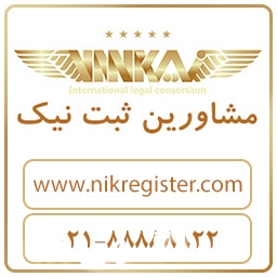 ثبت شرکت آرایشی بهداشتی