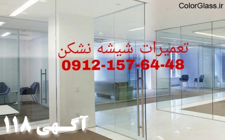تعمیر درب های شیشه ای سکوریت   09121576448 خدمات شیشه نشکن جام جم   