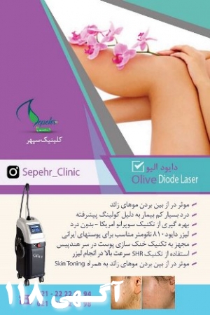 لیزر دایود الیو   Olive Diode Laser
