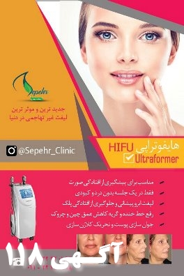 هایفوتراپی   Hifu Ultraformer