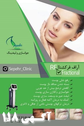آر اف سوزنی   RF Fractional Secret