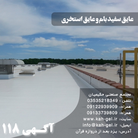 عایق رطوبتی  عایق سفید بام و عایق استخر 