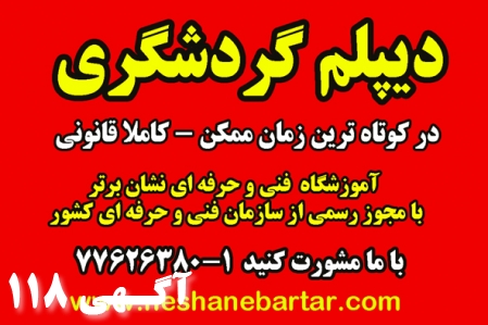 دیپلم گردشگری،دیپلم کاردانش