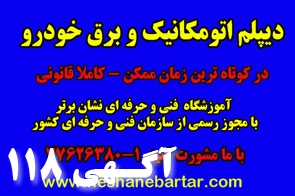 اخذ دیپلم اتومکانیک و برق خودرو