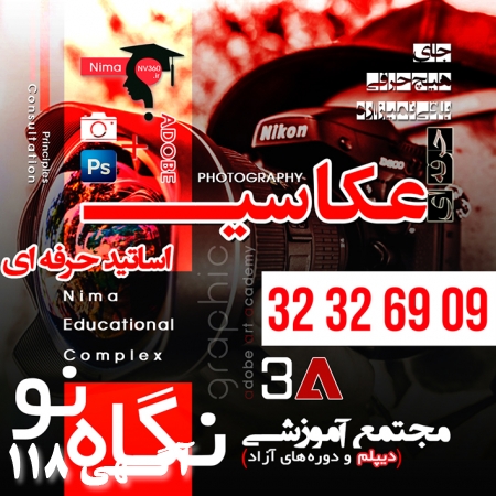 آموزش عکاسی حرفه ای در شیراز