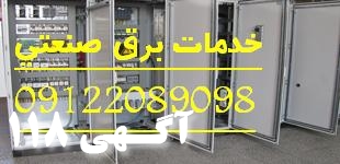 بازسازی و بهینه سازی تابلو برقهای صنعتی
