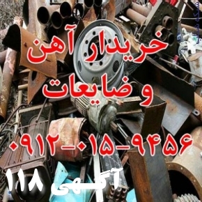 خریدار ضایعات آهن قراضه , آلومینیوم , مس, سیم روکش دار