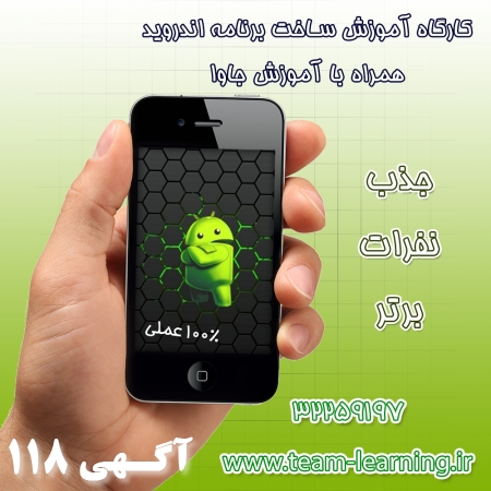 استخدام نفرات برتر دوره آموزش برنامه نویسی اندروید