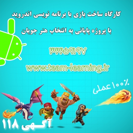 استخدام نفرات برتر دوره آموزش ساختن بازی اندرویدی