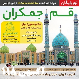 تور رایگان قم و جمکران