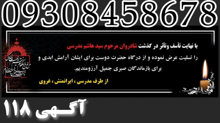 چاپ بنر تسلیت و آگهی ترحیم فوری در مشهد