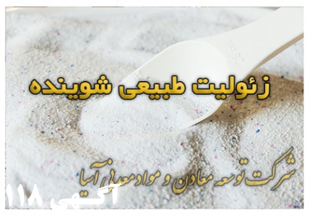 فروش زئولیت شوینده