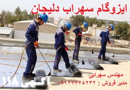 ایزوگام اصل دلیجان ، فوری و تضمینی 09127765232