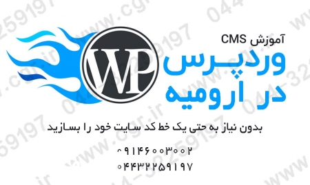 آموزش وردپرس در ارومیه
