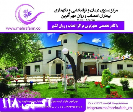 مرکز بستری درمان نگهداری توانبخشی بیماران اعصاب و روان مهرآفرین