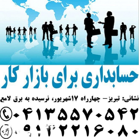 آموزش حسابداری ویژه بازار کار