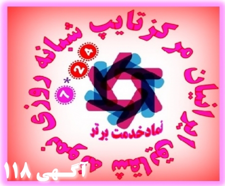 تامین نیرو برای خدمات تایپ