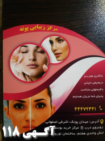 مرکز پوست و زیبایی پونه
