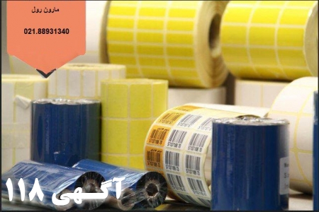 ارائه انواع لیبل ریبون و کاغذهای حرارتی