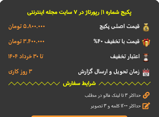 پکیج رپورتاژ ارزان