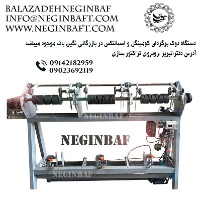 دستگاه دوک برگردان کومینگل و اسپانتکس