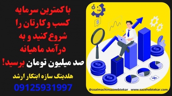 راه اندازی خط تولید زغال09125931997