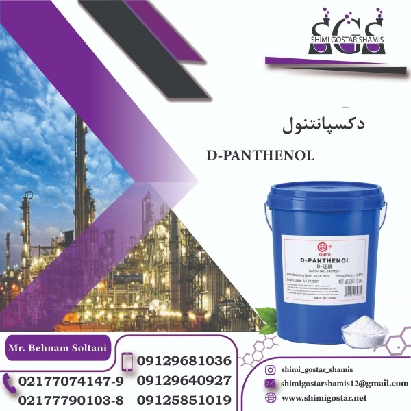 خرید دکسپانتنول (D-Panthenol)| با کیفیت
