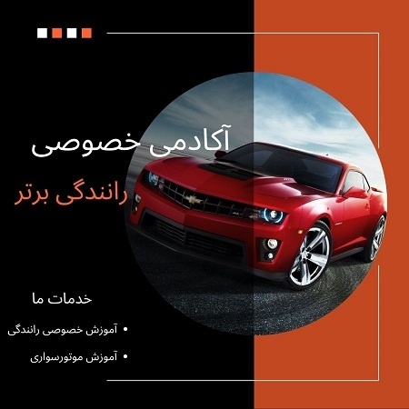 آموزش رانندگی و موتورسواری با قیمت مناسب