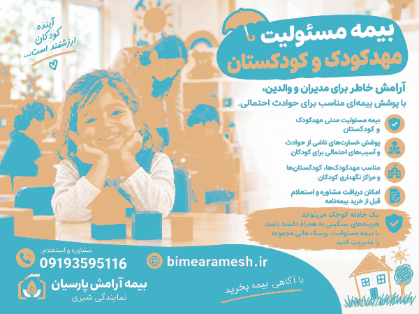 بیمه مسئولیت مهدکودک و کودکستان