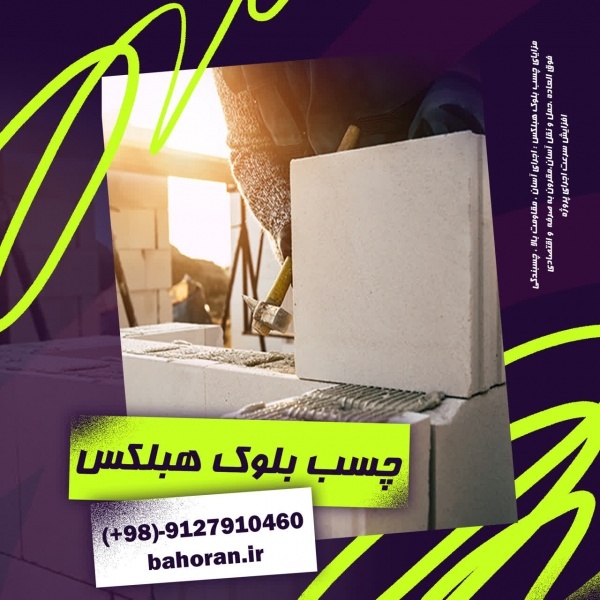 بلوک سبک هبلکس -  چسب  بلوک هبلکس - هبلکس